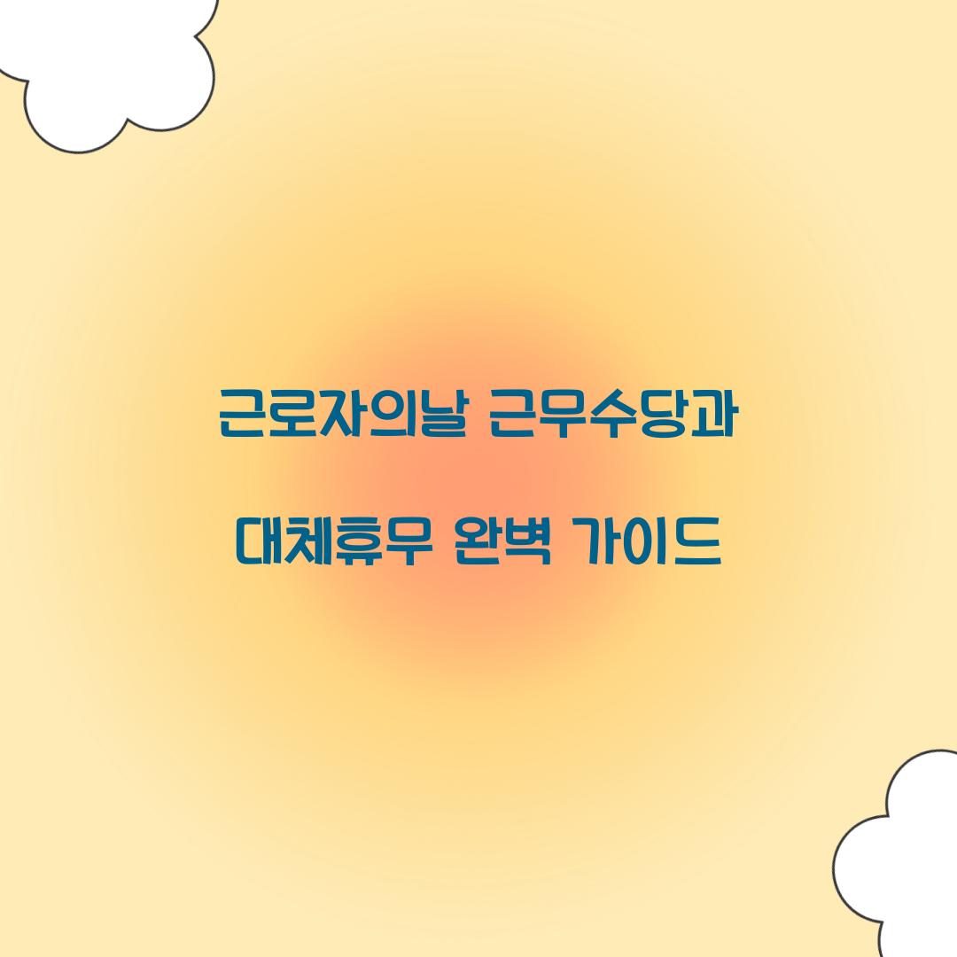 근로자의날 근무수당