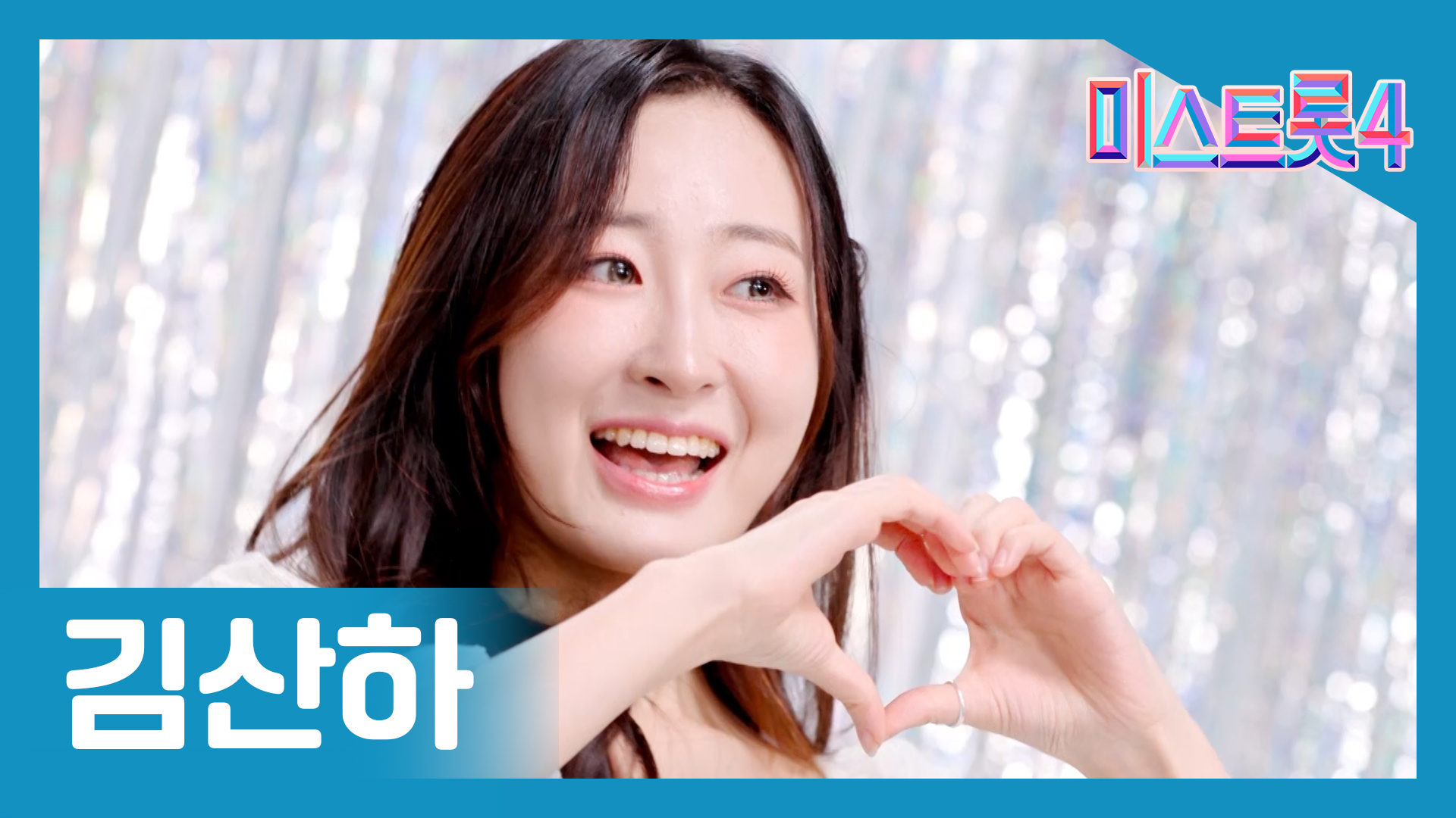 미스트롯4 최종진출자 TOP 10