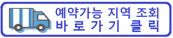 예약가능지역 조회 바로가기