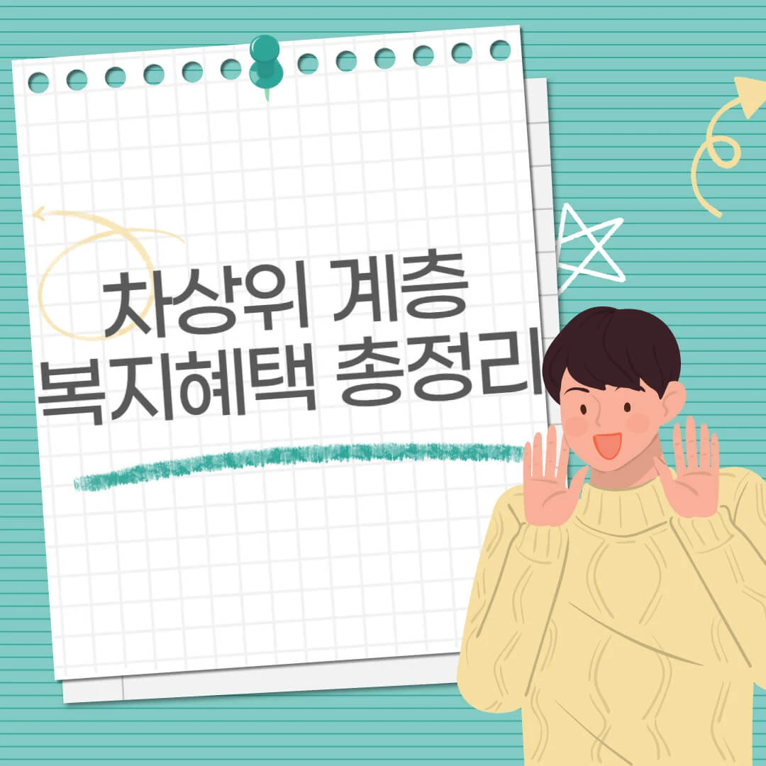 차상위계층 복지혜택