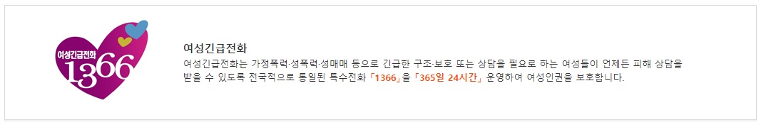여성긴급전화 1366