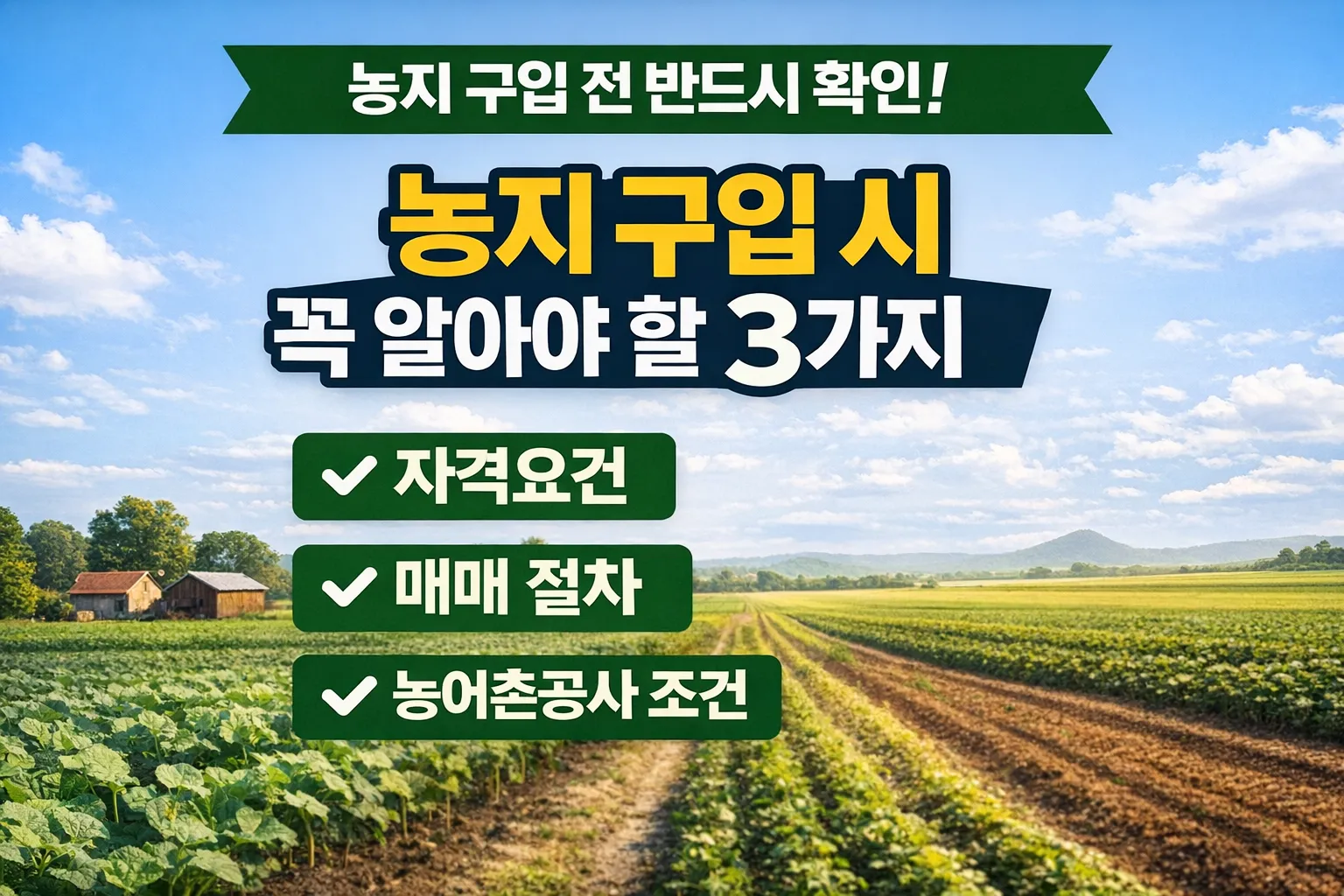 농지 구입 시 반드시 확인해야 할 사항 정리 썸네일