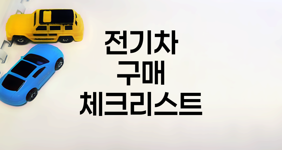 전기차 구매 핵심 체크리스트