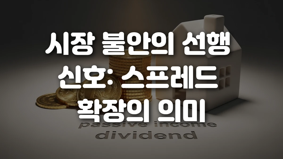 시장 불안의 선행 신호 스프레드 확장의 의미