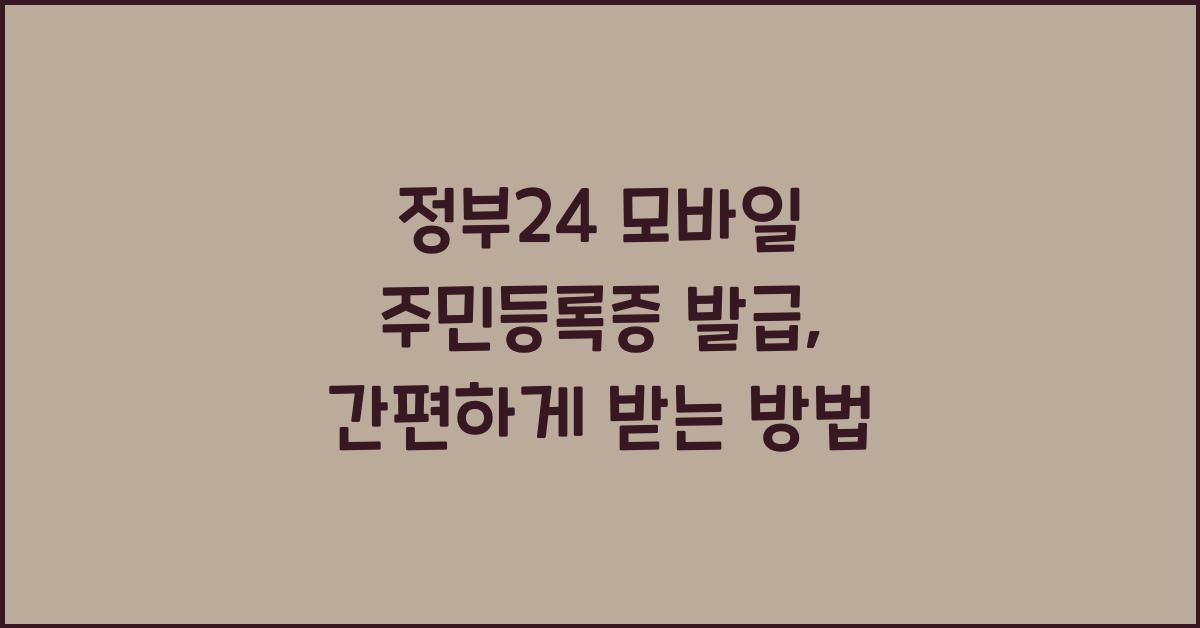 정부24 모바일 주민등록증 발급