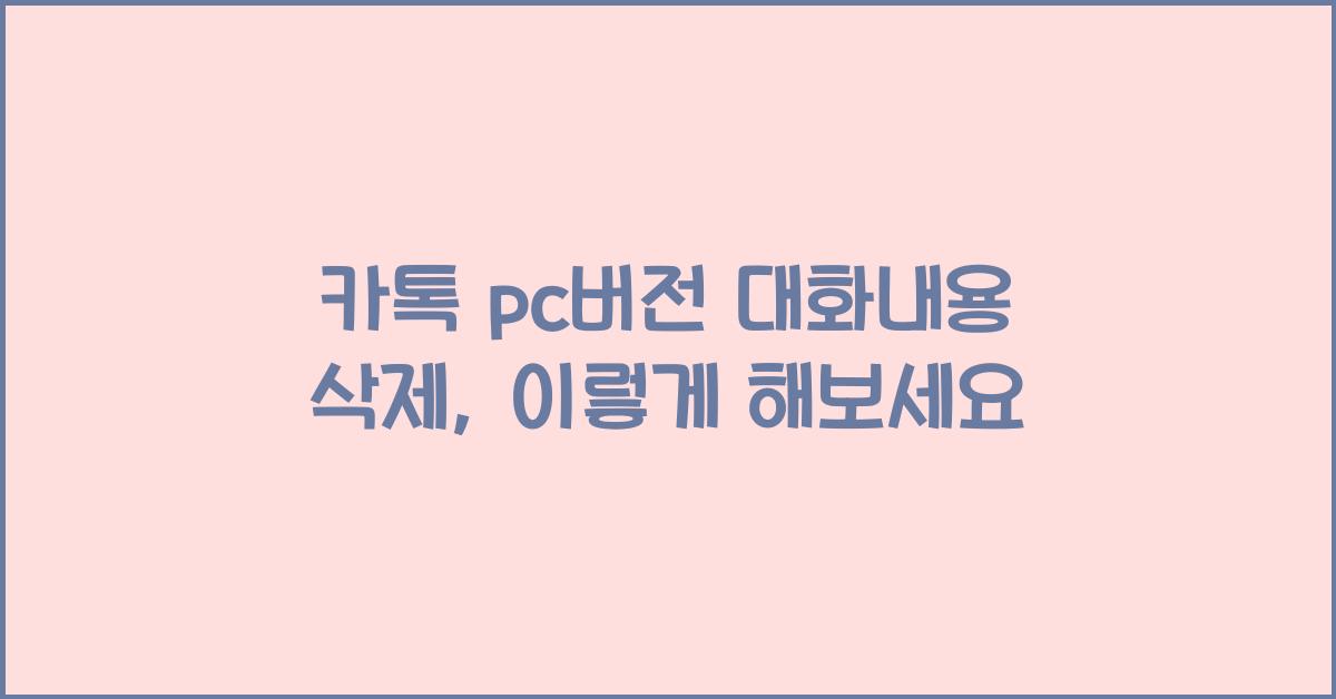 카톡 pc버전 대화내용 삭제