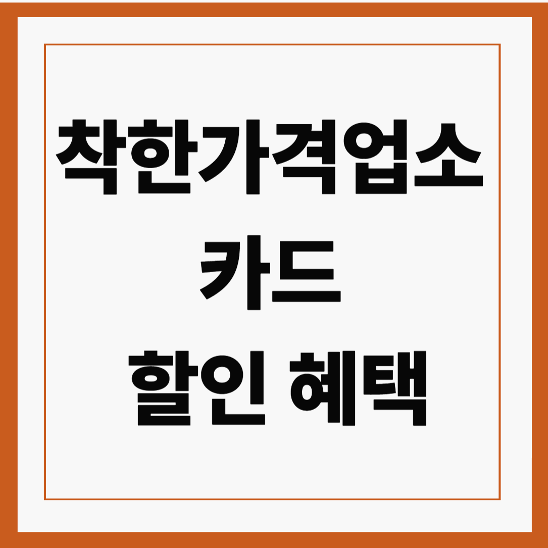 착한가격업소 카드 할인 혜택 총정리