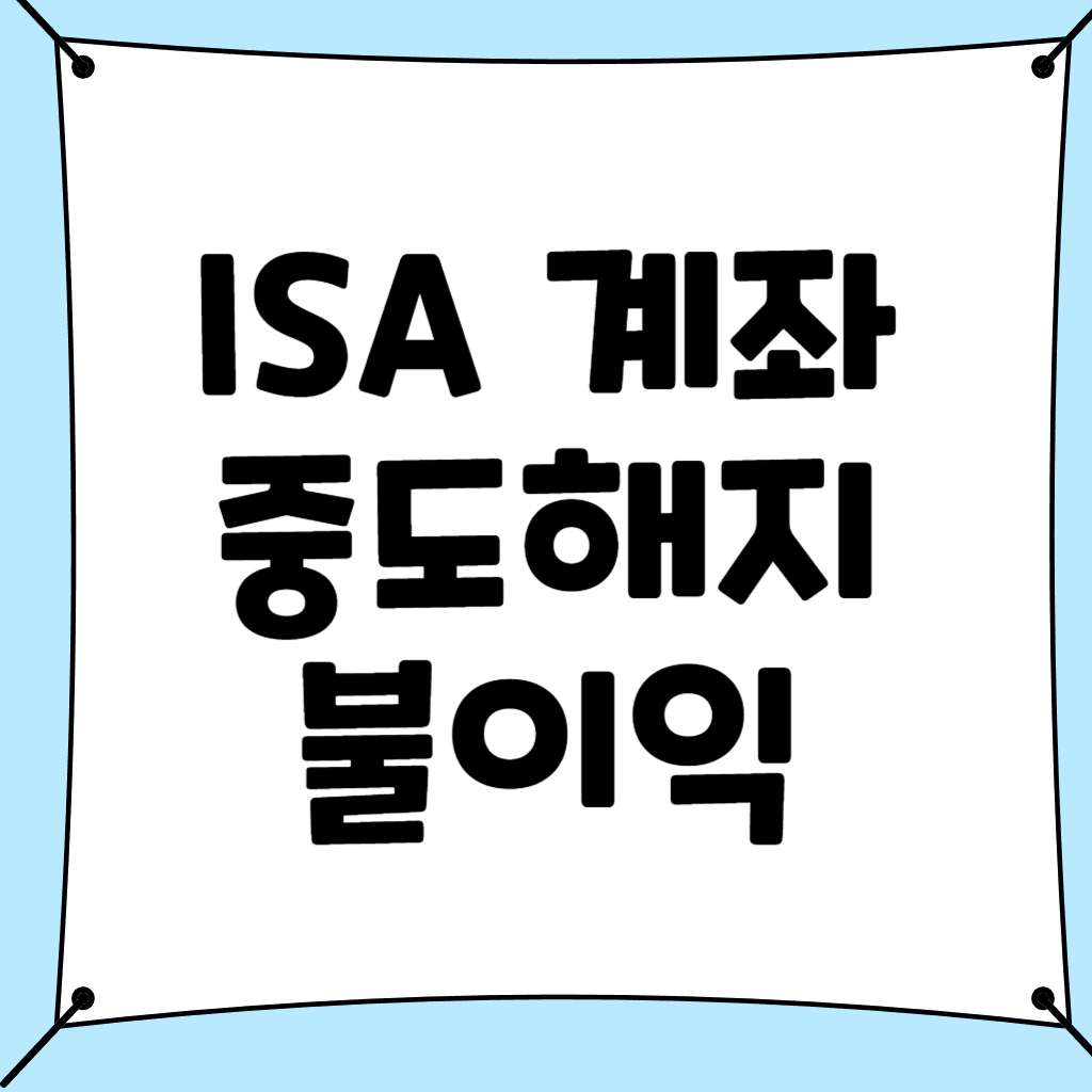 ISA 계좌 중도해지