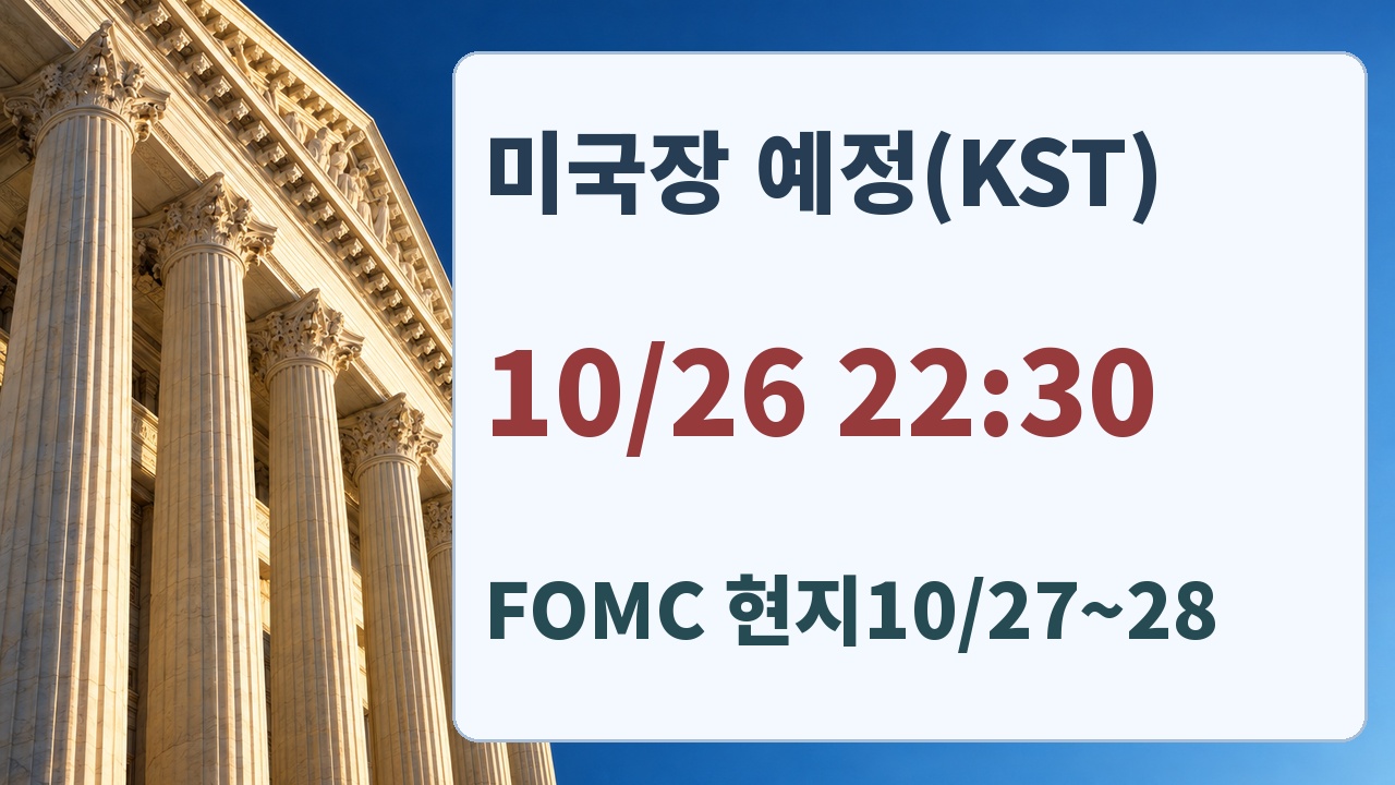 다음 미국 정규장 개장은 한국시간10월26일22시30분 예정이며 FOMC는 미국현지10월27일부터28일 예정