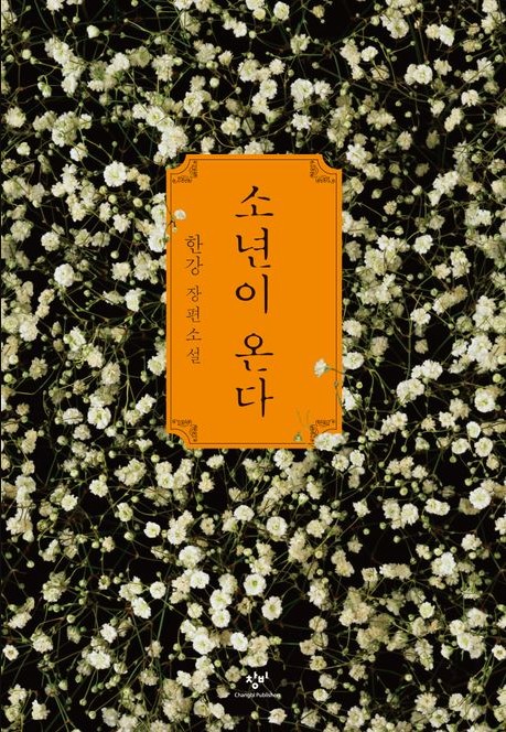 소년이-온다-책-표지