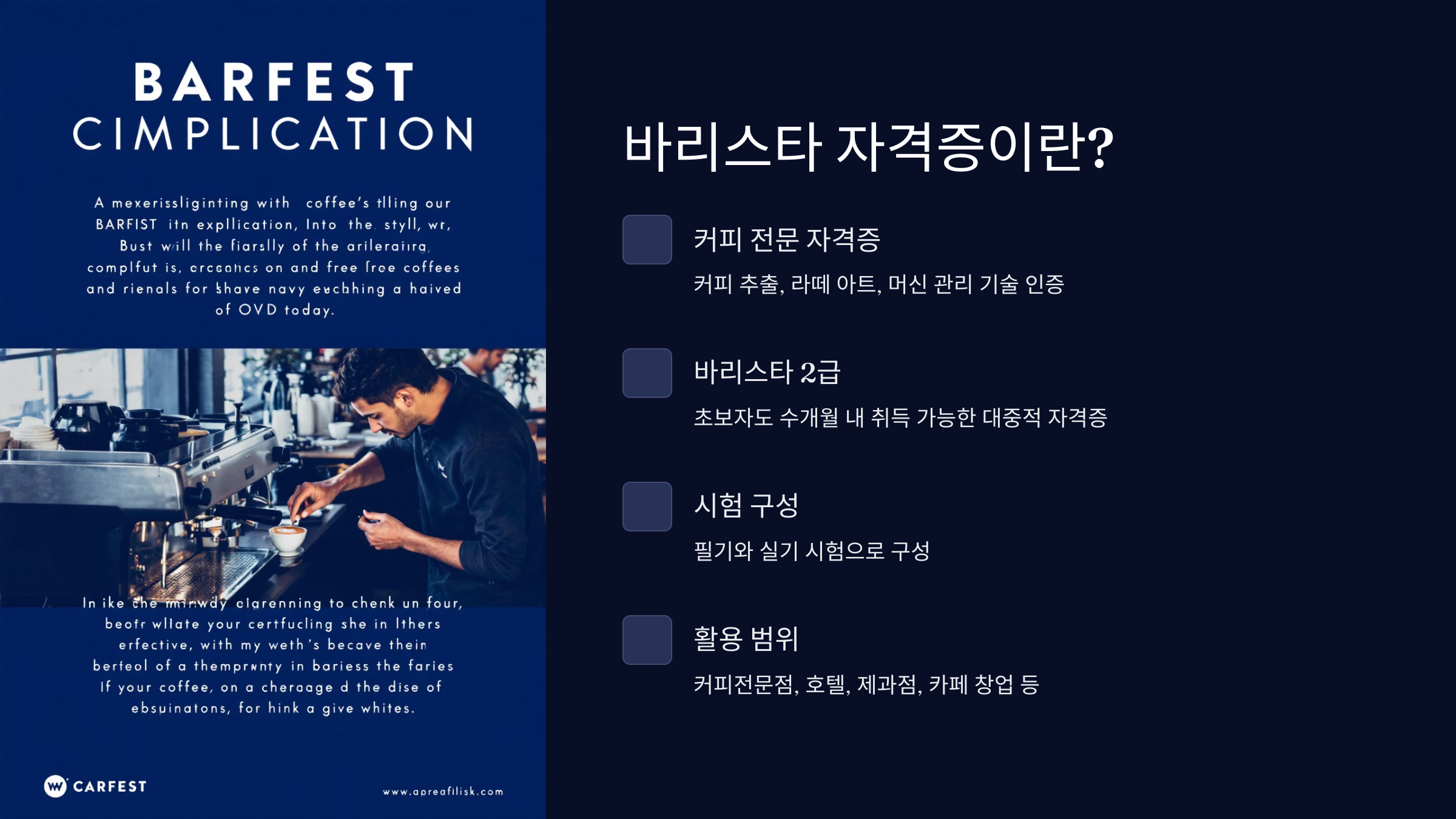 바리스타 자격증이란?