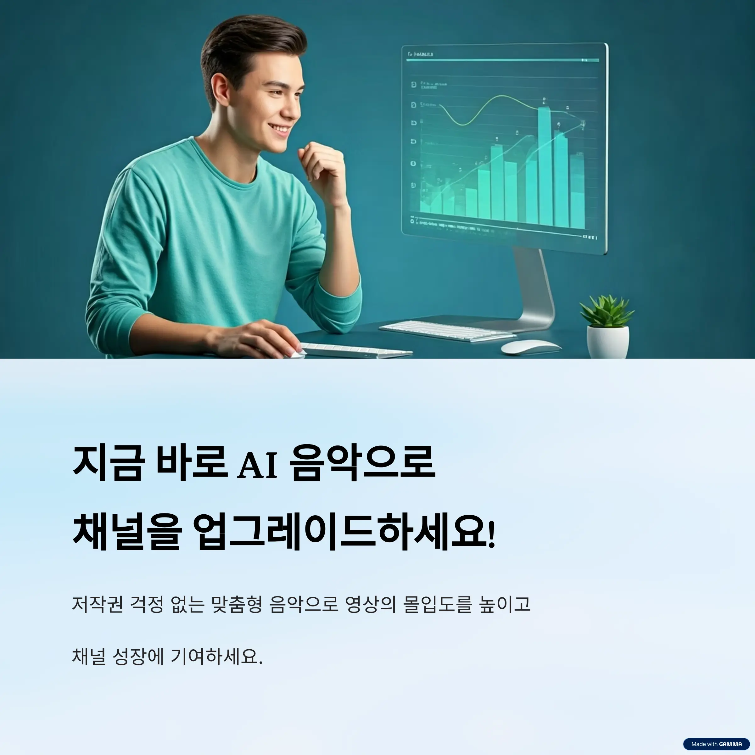 AI 배경음악으로 당신의 유튜브 채널을 한 단계 업그레이드하세요