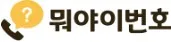 뭐야이번호