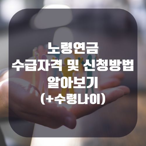노령연금 수급자격 및 신청방법 썸네일