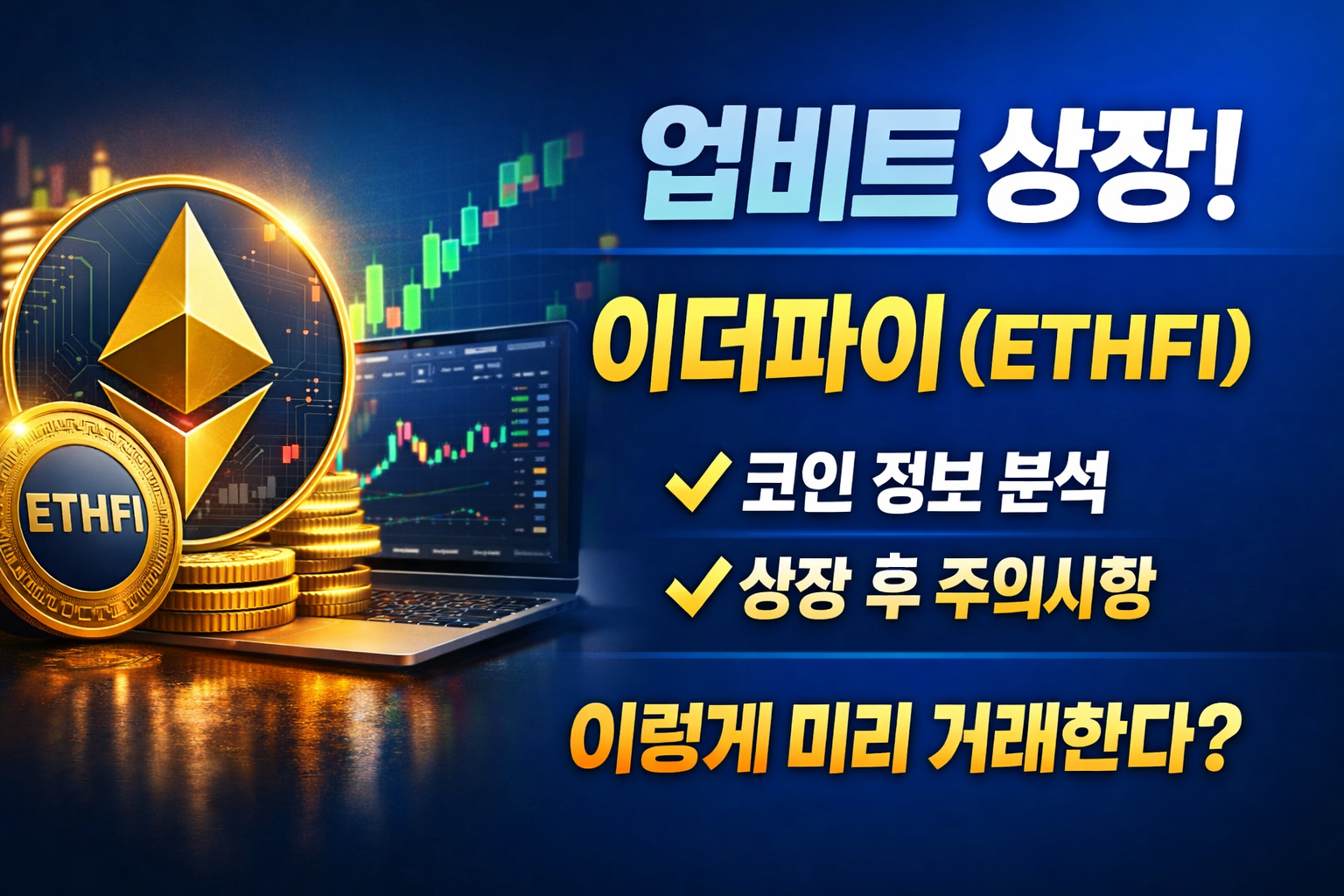 업비트 ETHFI 상장 이더파이 코인 정보 및 상장 후 주의사항 정리 썸네일