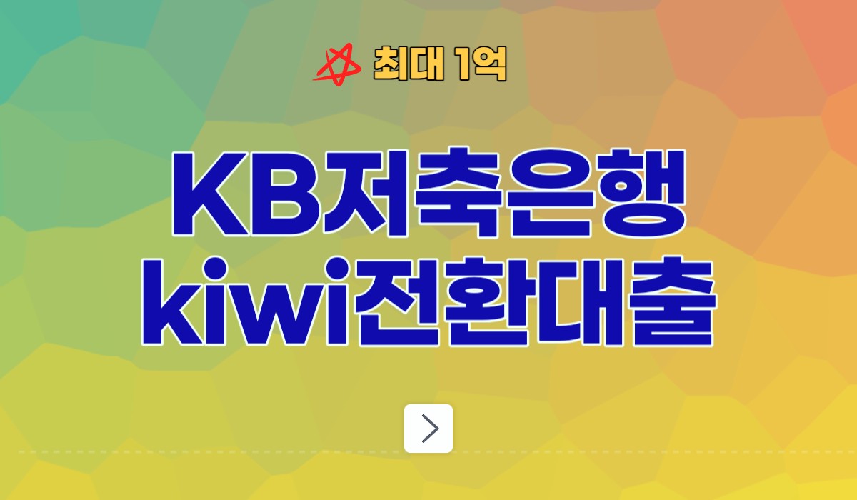kiwi 전환 대출 알아보기