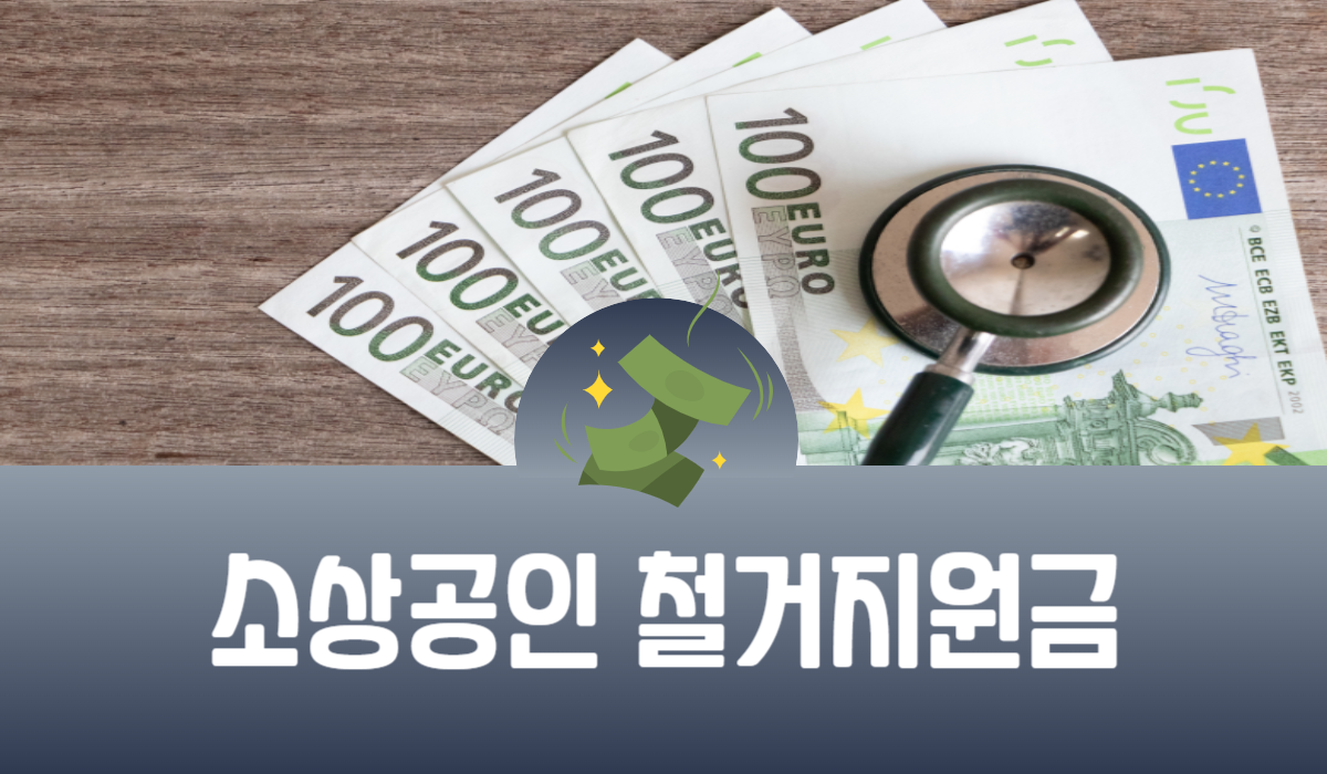 소상공인 철거지원금