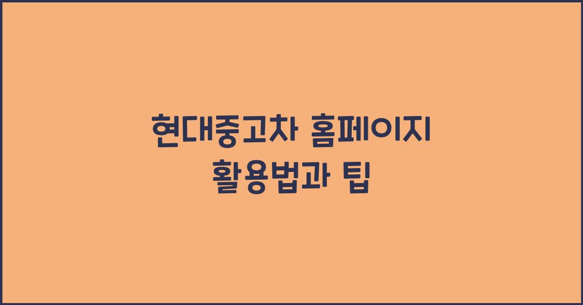 현대중고차 홈페이지