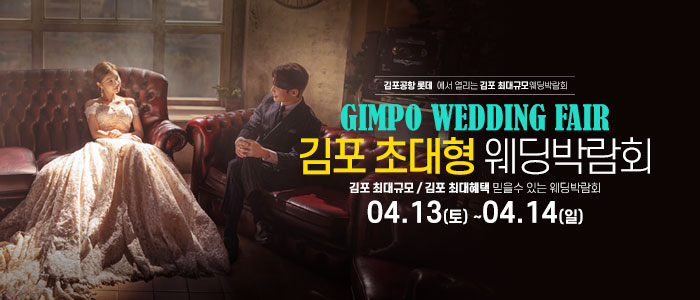 김포-초대형-웨딩박람회