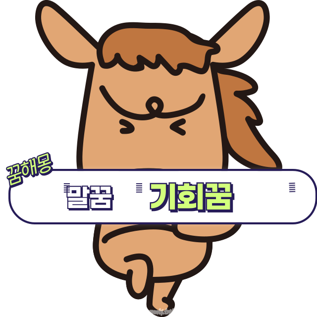 말 꿈 해몽 26가지 – 자유, 기회, 변화의 상징 총정리