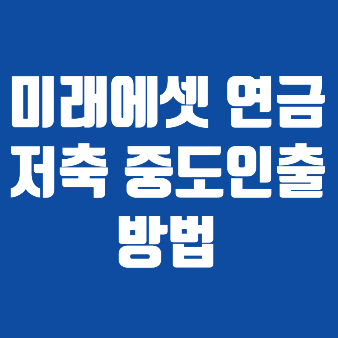 미래에셋 연금저축 중도인출 방법