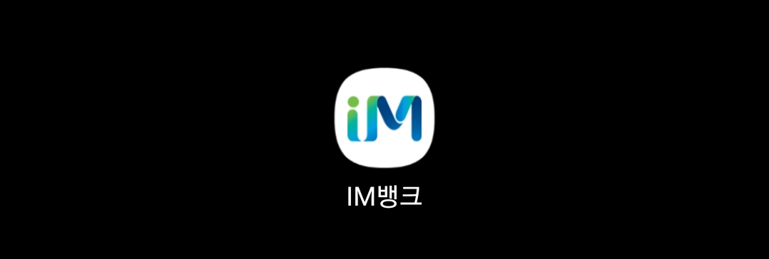 im뱅크 앱 실행