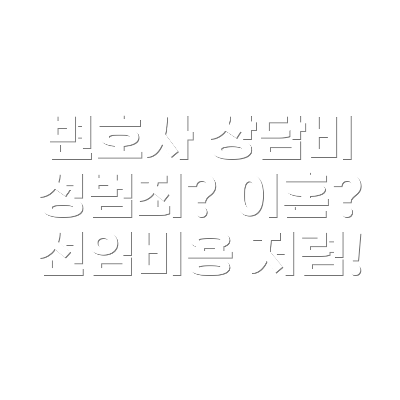 변호사 선임비용