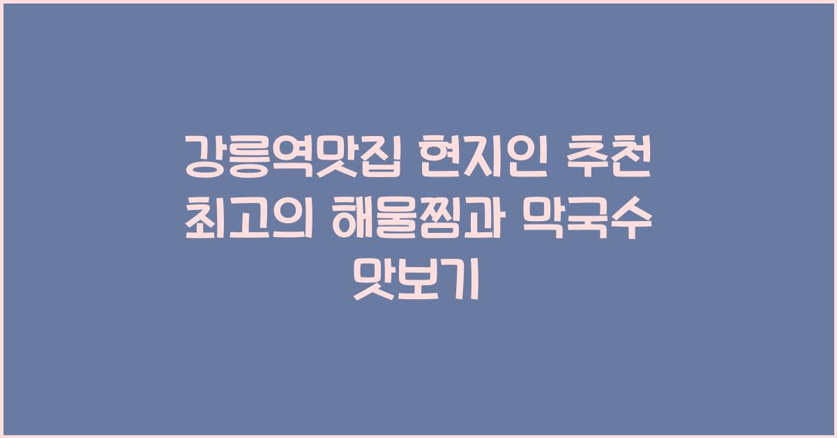 강릉역맛집