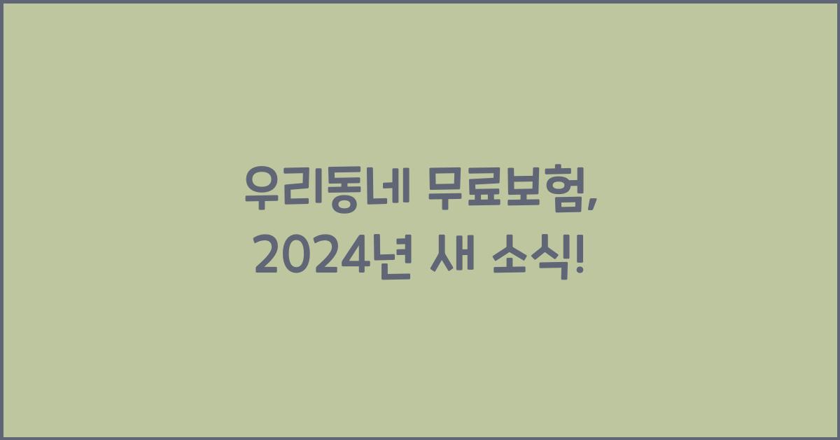 우리동네 무료보험