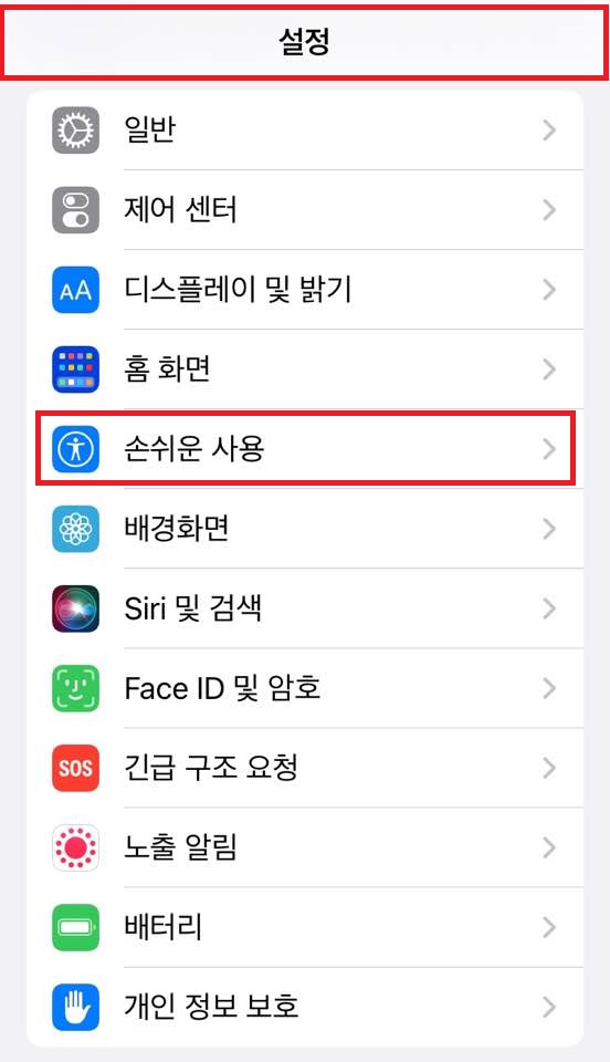아이폰 손쉬운사용기능