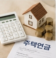주택연금 수령액 계산 및 신청방법 총정리｜가입조건&middot;월지급금 조회
