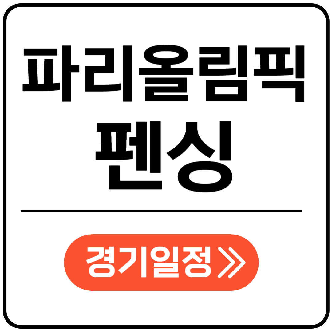 파리올림픽 펜싱 포스팅표지