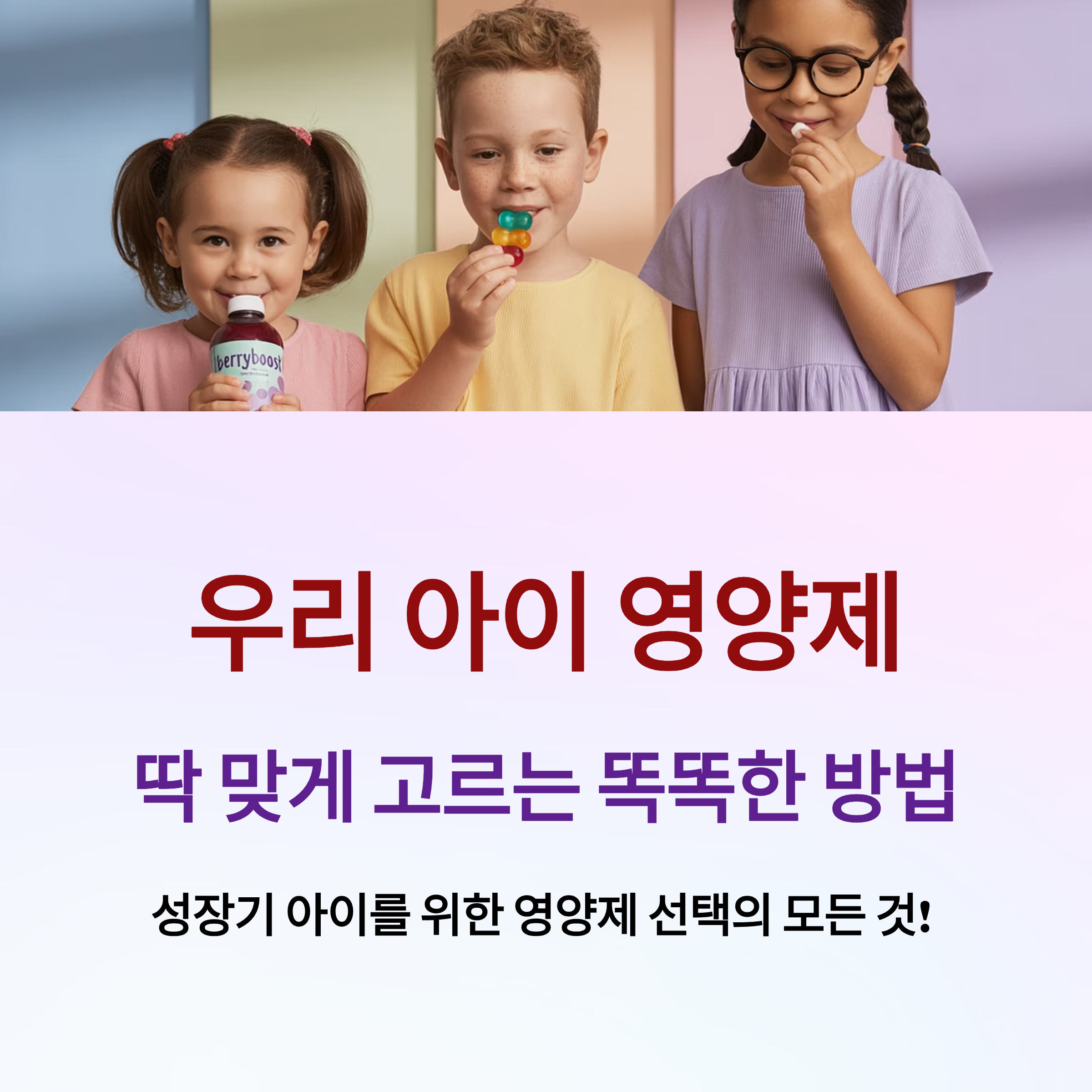 어린이 영양제 선택법