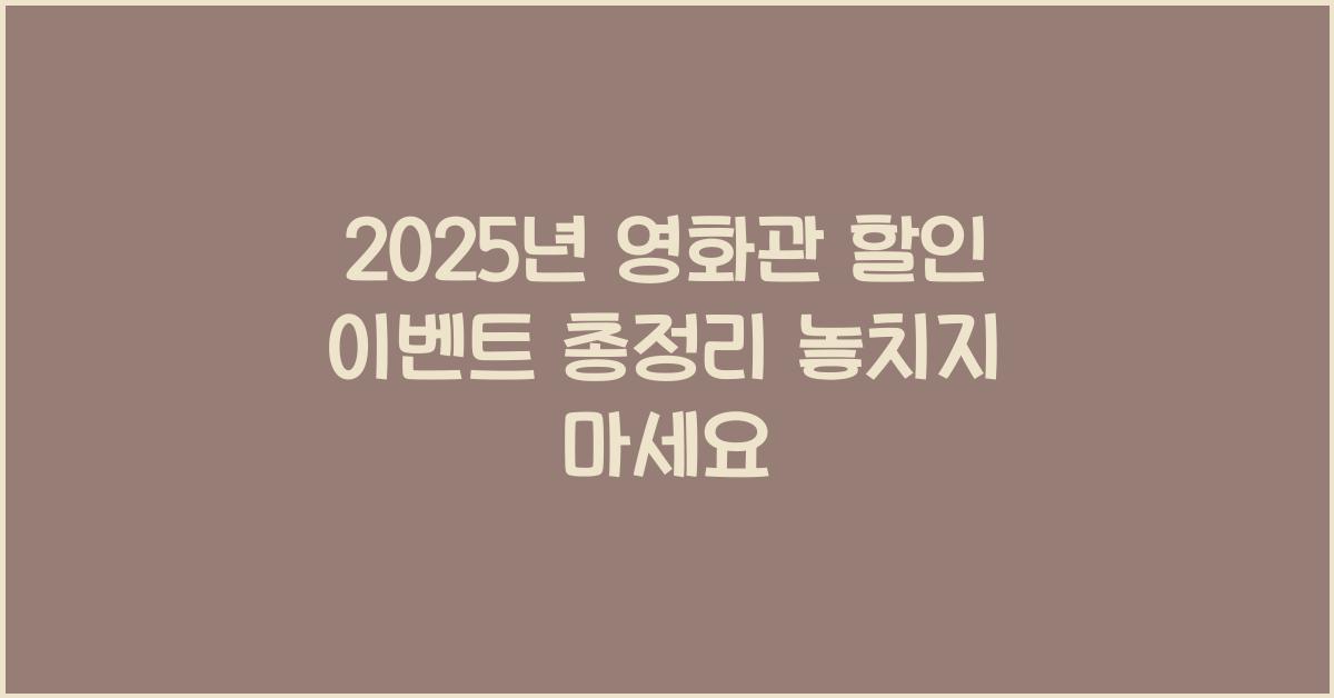 2025년 영화관 할인 이벤트