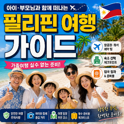 아이·부모님과 함께 떠나는 필리핀 여행 가이드