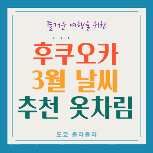 후쿠오카 3월 날씨 - 여행 전 꼭 알아야 할 정보!