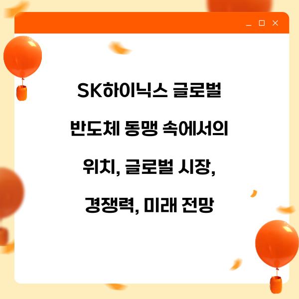 SK하이닉스 글로벌 반도체 동맹 속에서의 위치