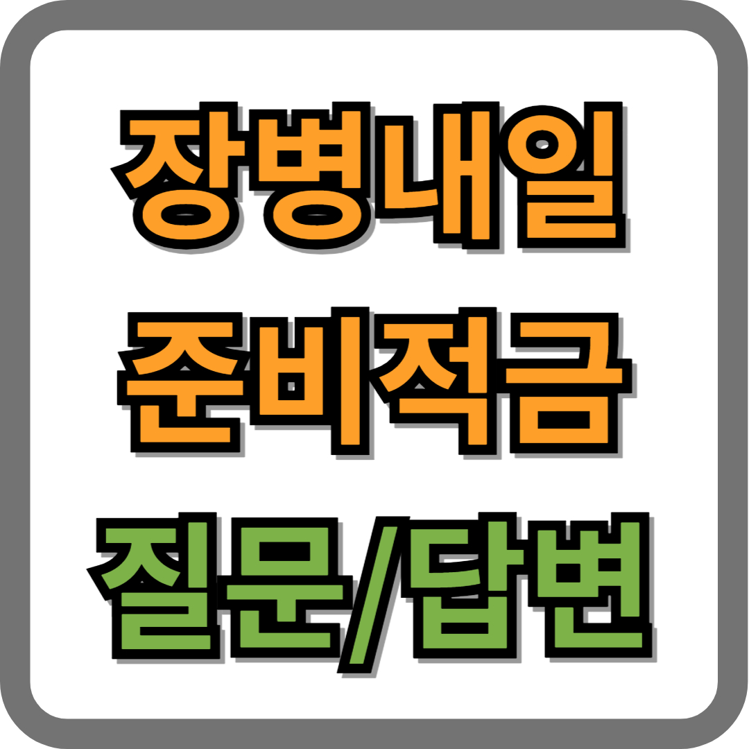 장병내일준비적금 주요 질문