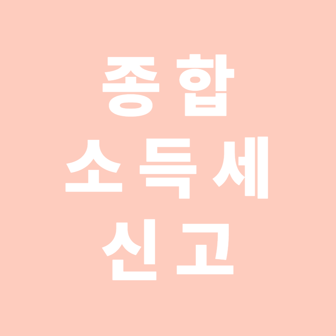 종합소득세 신고
