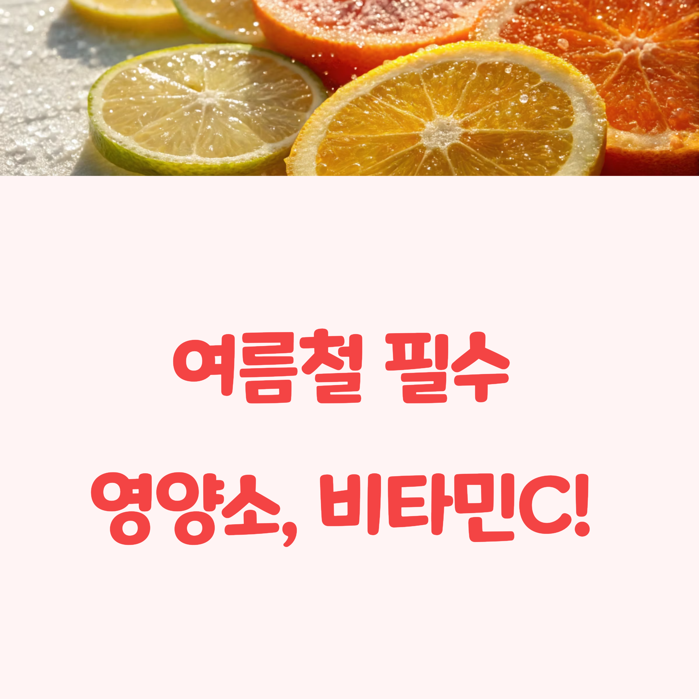 비타민C로 면역력 UP! 피부와 피로까지 한 번에 잡아요