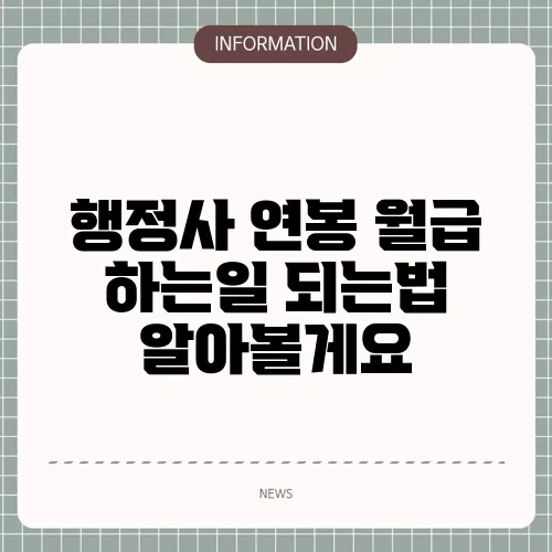 행정사 연봉 월급 하는일 되는법 알아볼게요