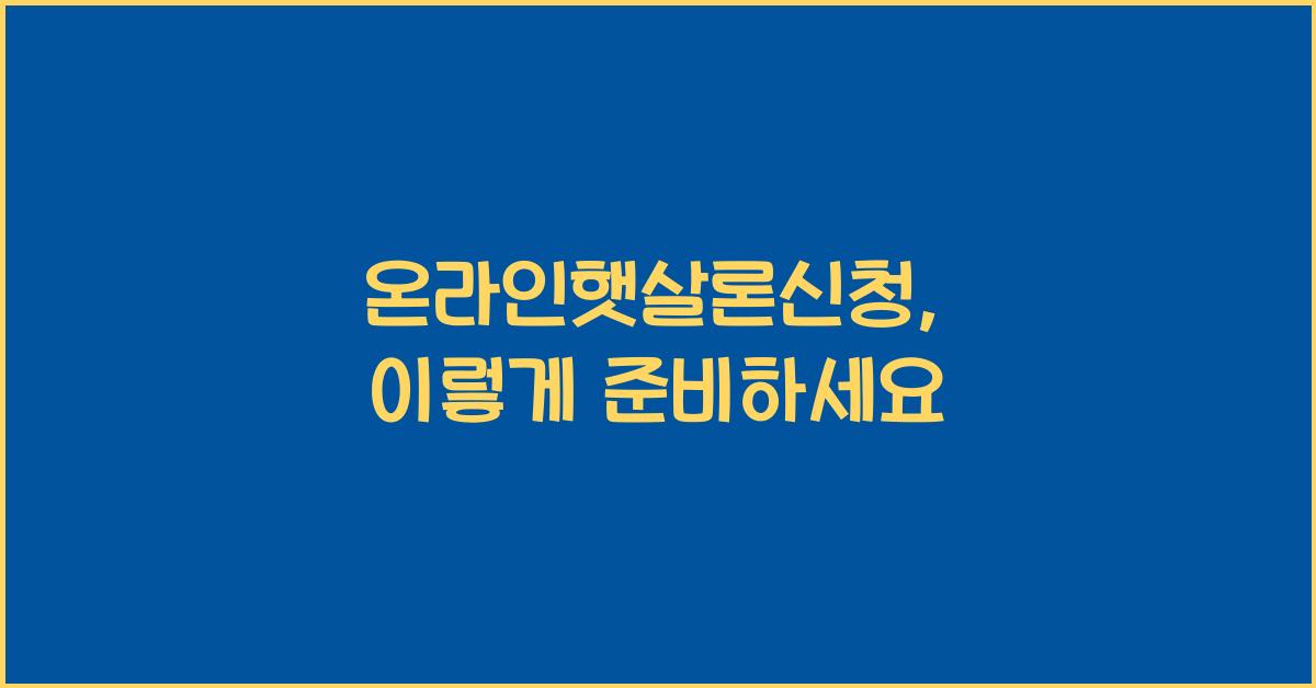 온라인햇살론신청