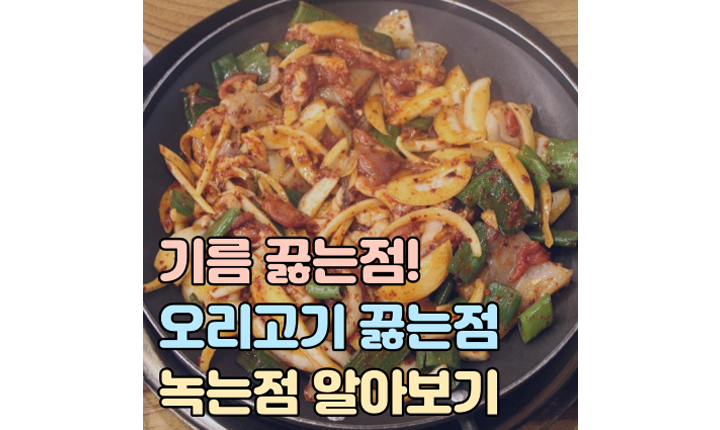 기름 끓는점 오리고기 녹는점 썸네일