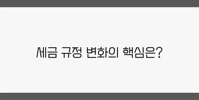 2025년 서울 부동산 세금 변화를 요약합니다!