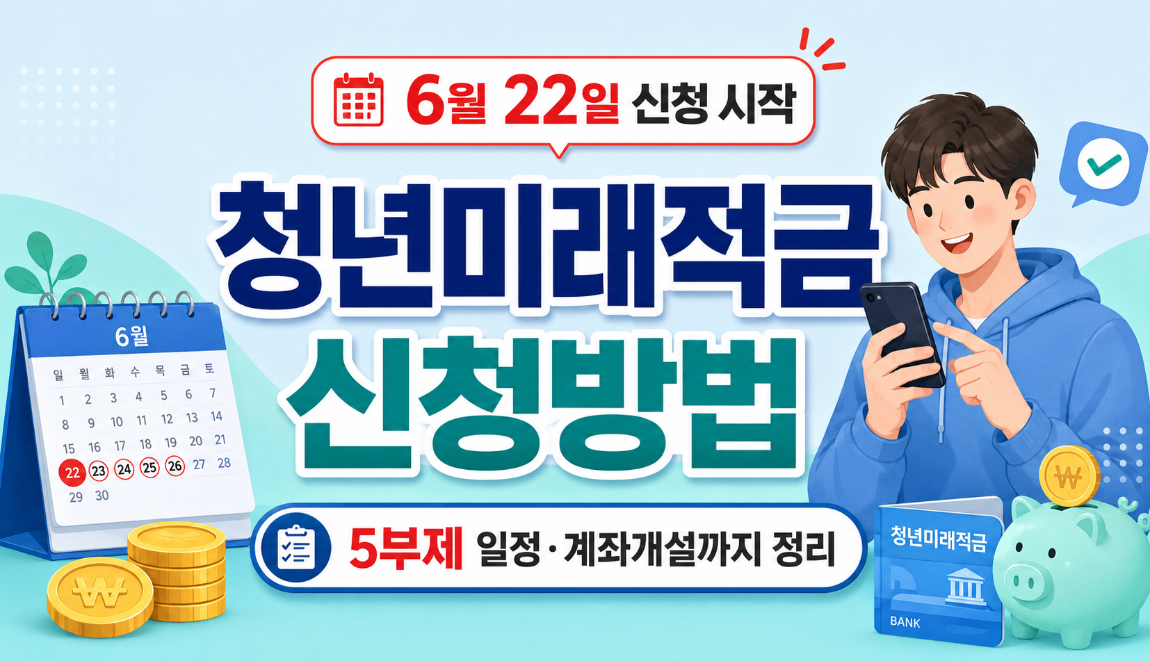 청년미래적금 신청방법 2026 5부제 일정 안내