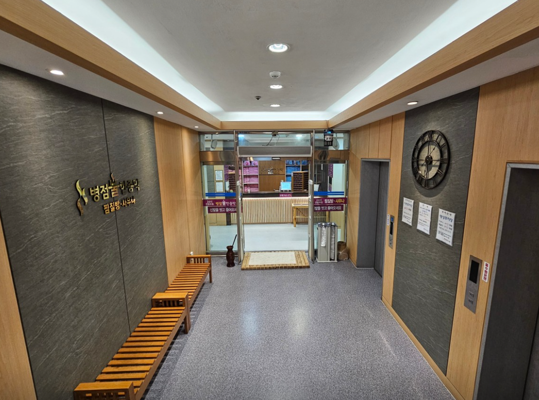 병점불한증막사우나