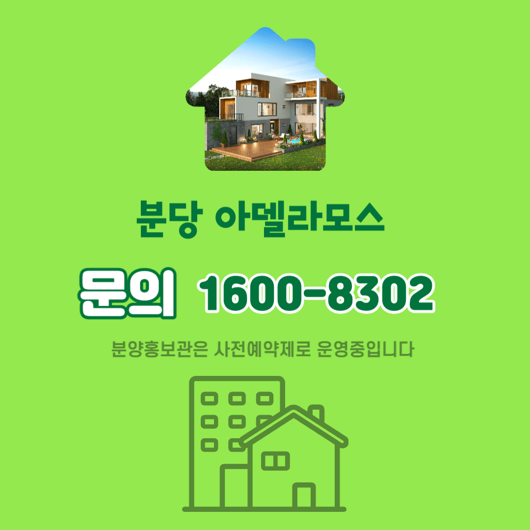 분당 아델라모스 문의