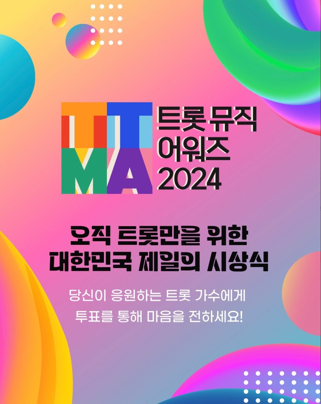 트롯뮤직어워즈 투표