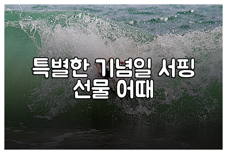 특별한 기념일 서핑 선물 어때
