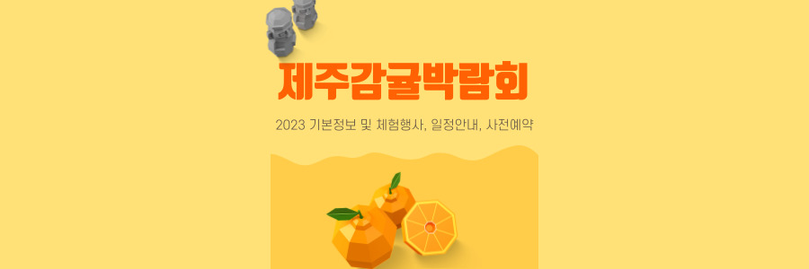 제주감귤박람회